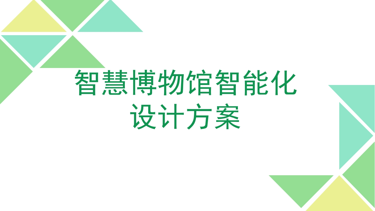 智慧博物馆智能化设计方案[42页PPT]